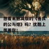 想看未删减版的《善良的公与熄》吗？优酷上等着你！