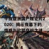 午夜亚洲国产理论片2020：揭示夜幕下的情感与欲望交织之谜