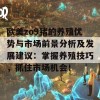 欧美zo9猪的养殖优势与市场前景分析及发展建议：掌握养殖技巧，抓住市场机会！