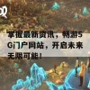 掌握最新资讯，畅游5G门户网站，开启未来无限可能！