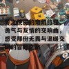 零之使魔的奇幻旅程：勇气与友情的交响曲，感受那份无畏与温暖交织的冒险之旅