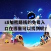 s8加密路线的免费入口在哪里可以找到呢？