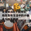 幸福宝app下载地址助你发现生活中的小确幸与快乐瞬间