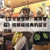 《艾尔登法环：黑夜君临》将移除经典的留言功能