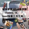 解锁苹果4的详细步骤：iTunes、iCloud及第三方工具指南