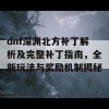 dnf深渊北方补丁解析及完整补丁指南，全新玩法与奖励机制揭秘