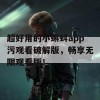 超好用的小蝌蚪app污观看破解版，畅享无限观看版！