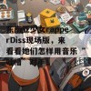 东南亚少女rapperDiss现场版，来看看她们怎样用音乐“吐槽”对手！