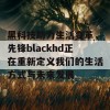 黑科技助力生活变革，先锋blackhd正在重新定义我们的生活方式与未来发展