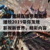 狼群视频在线观看免费播放2019带你发现影视新世界，精彩内容等你来享受！