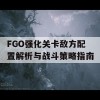 FGO强化关卡敌方配置解析与战斗策略指南