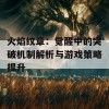 火焰纹章：觉醒中的突破机制解析与游戏策略提升