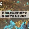 楚浅翼那深邃的眼神到底透露了什么含义呢？