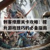 刺客燎原关卡攻略：提升游戏技巧的必备指南