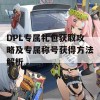 DPL专属礼包获取攻略及专属称号获得方法解析