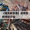 《诸天刷宝录》游戏官网地址介绍