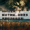 mintui官网：了解这个网站，获取更多有趣的功能和资源！