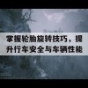 掌握轮胎旋转技巧，提升行车安全与车辆性能