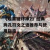 《暗黑破坏神2》经典两孔符文之语推荐与使用指南