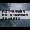 问道160级突破任务攻略：提升实力的详细步骤与注意事项