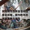 阴阳师斗技阵容自动选择全攻略，提升胜率的关键策略与推荐