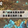 开门进来无数女菩萨 含足量过高的囧图