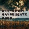 首长有性瘾1V1H的迷失与救赎情感纠葛的背后故事