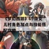 《梦幻西游》69级女儿村角色加点与技能搭配攻略