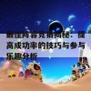 最佳阵容竞猜揭秘：提高成功率的技巧与参与乐趣分析