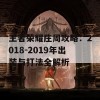 王者荣耀庄周攻略：2018-2019年出装与打法全解析