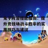 兔子阵容搭配指南：提升竞技场战斗胜率的实用技巧与建议