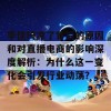 李佳琦凉了背后的原因和对直播电商的影响深度解析：为什么这一变化会引发行业动荡？