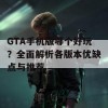 GTA手机版哪个好玩？全面解析各版本优缺点与推荐