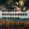 探究英雄无敌5：值得购买的回合制策略游戏分析与体验分享