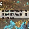 江苏嘉趣网络科技：专注游戏研发与创新，引领行业未来