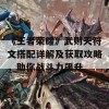 《王者荣耀》武则天符文搭配详解及获取攻略，助你战斗力飙升