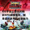 iOS平台上必玩的精彩RPG游戏推荐，探索虚拟世界的无限魅力