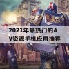 2021年最热门的AV资源手机应用推荐