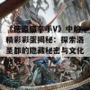 《侠盗猎车手V》中的精彩彩蛋揭秘：探索洛圣都的隐藏秘密与文化致敬