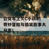 公交车上欠C小sb的奇妙冒险与搞笑故事大分享！