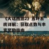 《大话西游2》五环系统详解：获取点数与丰富奖励指南