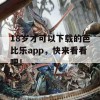 18岁才可以下载的芭比乐app，快来看看吧！