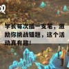 学长每次插一支笔，激励你挑战错题，这个活动真有趣！