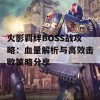 火影羁绊BOSS战攻略：血量解析与高效击败策略分享