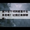 蜜汁这个词到底是什么意思呢？让我们来聊聊吧！