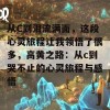 从C到泪流满面，这段心灵旅程让我领悟了很多，高黄之路：从c到哭不止的心灵旅程与感悟