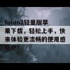 fulao2轻量版苹果下载，轻松上手，快来体验更流畅的使用感受吧！