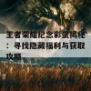 王者荣耀纪念彩蛋揭秘：寻找隐藏福利与获取攻略