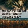 老公的大手游走在我身边2799，这段经历让我心情太复杂了