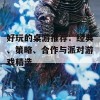 好玩的桌游推荐：经典、策略、合作与派对游戏精选